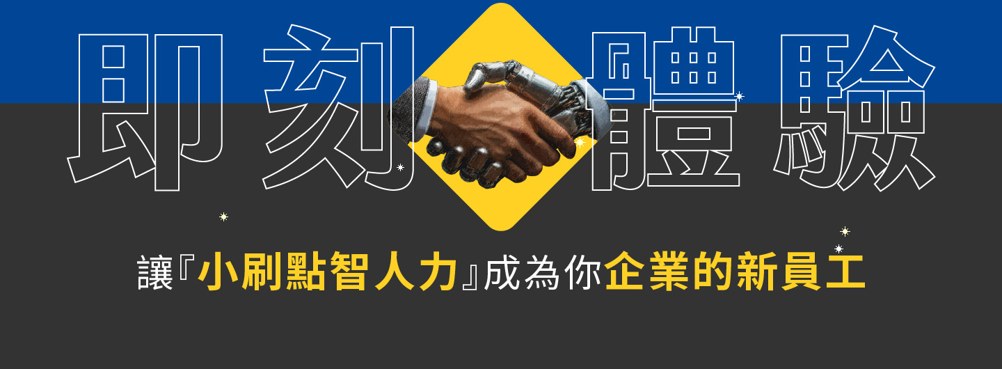 即刻體驗小刷點智人力，讓AI成為你企業的新員工，24小時全年無休提供即時服務，快速回應並精準理解客戶需求，協助企業降低人力壓力與營運成本，透過智慧客服與數據分析提升顧客滿意度與品牌價值，不再受限於傳統客服的請假與延誤，讓服務品質穩定如一，幫助企業在市場競爭中脫穎而出，打造持續成長與智慧化轉型的最佳解決方案。