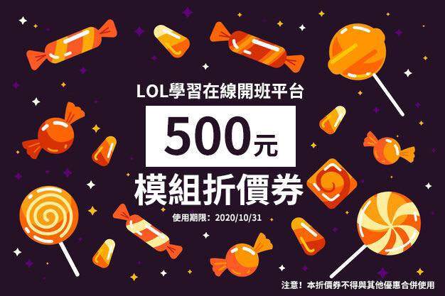 LOL學習在線開班平台
